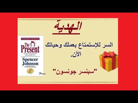ملخص كتاب The presentالهدية ل د سبنسر جونسون سر الإستمتاع بحياتك وعملك