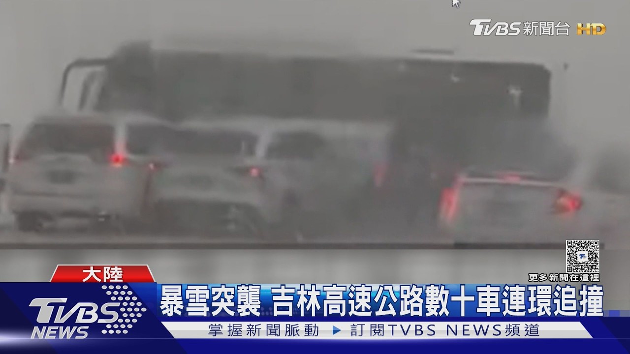 影音/吉林暴雪襲高速公路!數10車連環追撞 救護車也遭殃