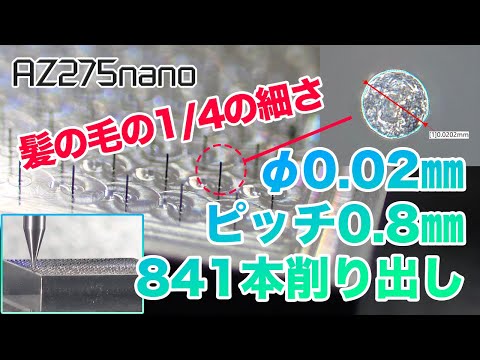 φ0.02mmの極細ピン ✕ 841本の高速削り出しにチャレンジ！　ナノマシニングセンタの実力