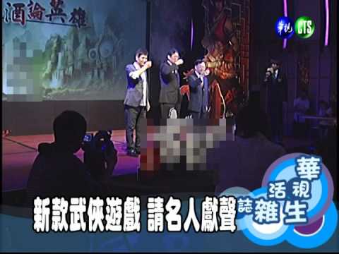 新款武俠遊戲 請名人獻聲