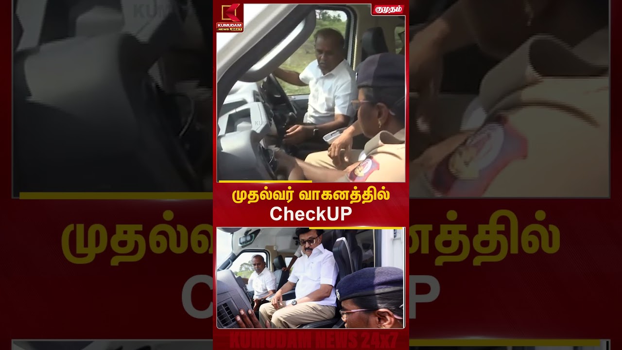 திருவாரூரில் தேர்தல் பரப்புரைக்கு சென்ற முதல்வர் வாகனத்தில் Checkup | Kumudam News