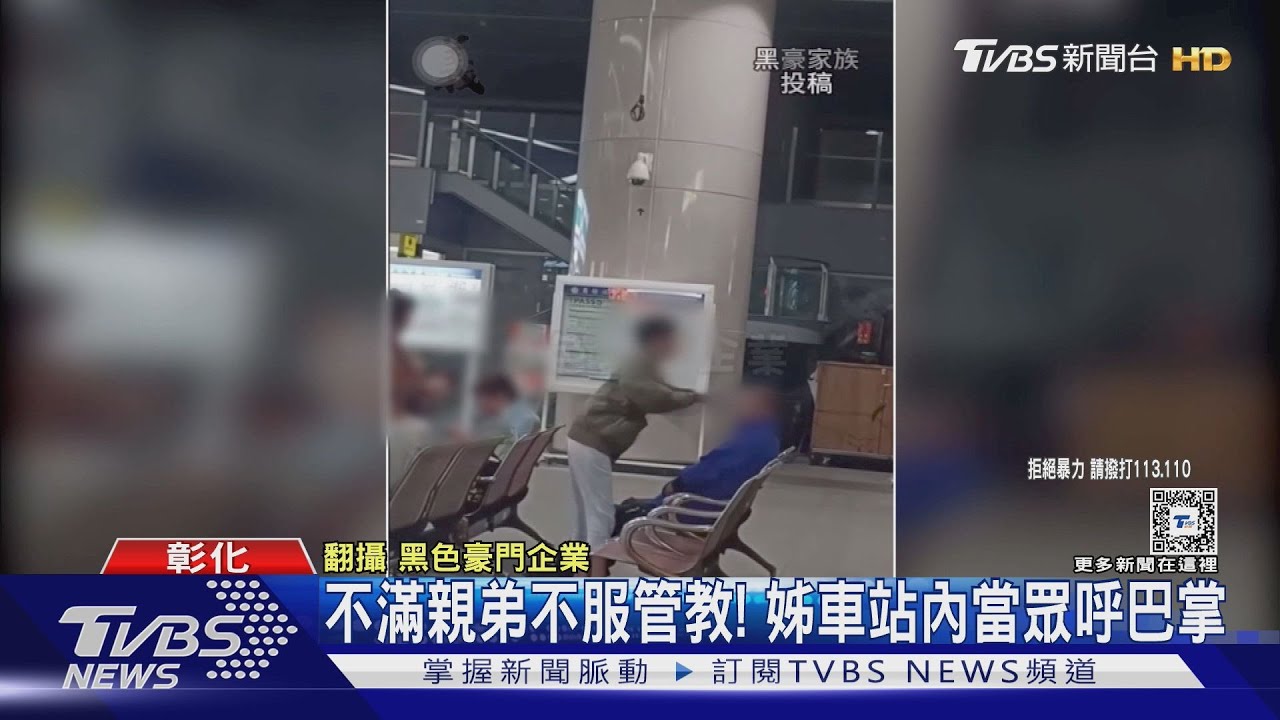 不滿親弟不服管教! 姊車站內當眾呼巴掌