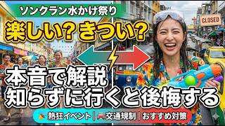 ソンクラン旅行は楽しい？きつい？本音で解説