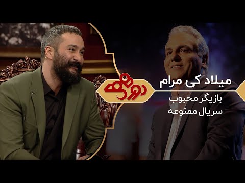 Dorehami Mehran Modiri E 40 - دورهمی مهران مدیری با میلاد کی مرام بازیگر سریال ممنوعه