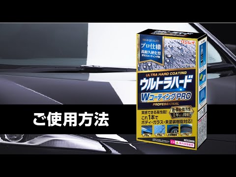 330013 ウルトラハードWコーティングPRO 液体・100mL リンレイ｜rinrei