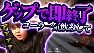 【VALORANT (閲覧注意) 】ゲップしたら動画終了!?三年前の動画ネタ再挑戦したらもはや違う動画になったわぁ