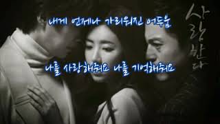 천단비  ➿  Stay With Me    (가사)    슬플 때 사랑한다 OST
