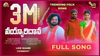 Download lagu Vayyaridana | New FolkSong 2021 | NeeRa | Irigi Maraiah | StillVijay | Manukota Prasad | VR Talkies mp3 Download lagu Vayyaridana | New FolkSong 2021 | NeeRa | Irigi Maraiah | StillVijay | Manukota Prasad | VR Talkies mp3