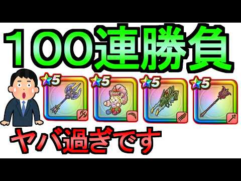 ドラクエウォーク 7周年前夜祭で100連ガチャ挑戦！狙うべき武器とは？