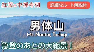 SUB【10月見頃🍁】男体山で秋の紅葉登山！山頂から見る中禅寺湖が綺麗すぎた｜栃木県百名山｜Mt. Nantai