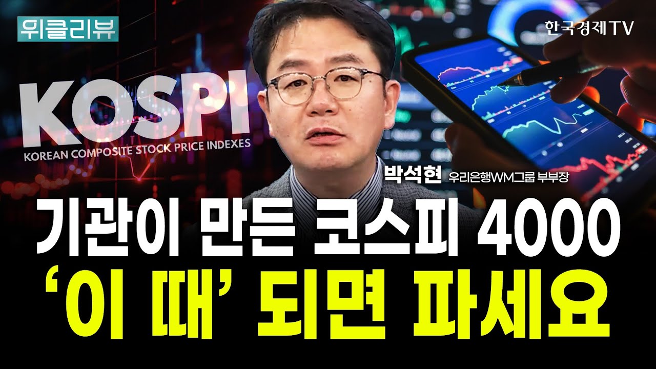 삼성전자와 현대차 역사적 신고가, 기관이 팔면 무너집니다|박석현 우리은행WM솔루션 부부장 / 위클리뷰