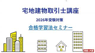 2026年受験対策 合格学習法セミナー #宅建士