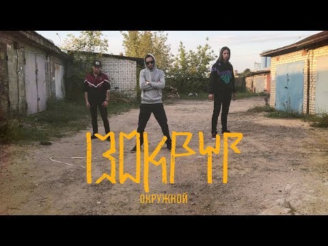 13 Округ - Окружной (Official Music Video)
