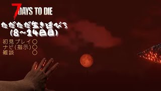 【7DAYS TO DIE】ただただ生き延びろ（７～１４日目）