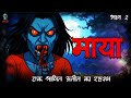 Maya श्रापित माया की कहानी हिंदी हॉरर स्�