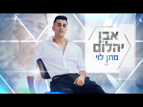מתן לוי - אבן יהלום (Prod. By TALISMAN & MARKO)
