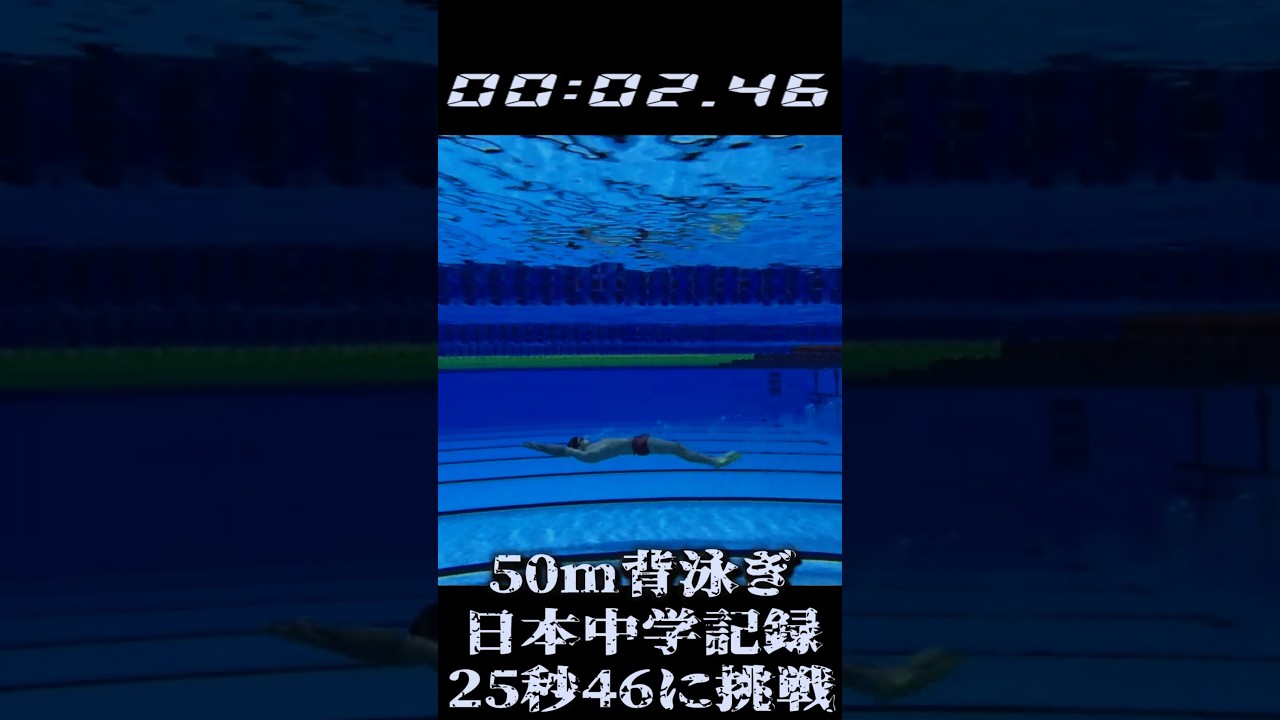 半バックの日本中学記録に挑戦するYuuma　#shorts   #競泳  #背泳ぎ
