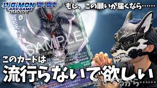 あまりに強すぎて流行らないようにと願うカードゲーマ【デジモンカードゲーム切り抜き】