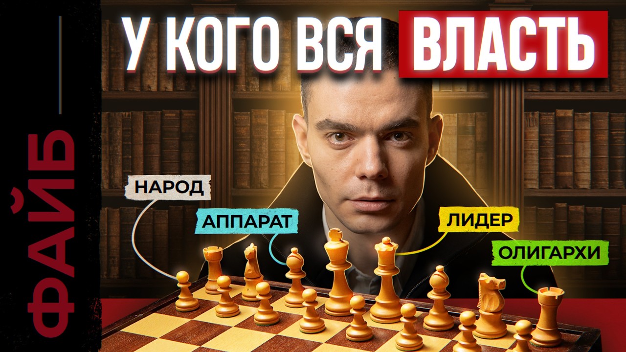 КАК УСТРОЕНА ВЛАСТЬ? Невидимая система, которую мы не замечаем каждый день | ?