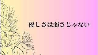 (オリジナル曲)優しさは弱さじゃない　知声feat.saita daichi