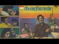 Kavari Maan Full Tamil Movie SivajiGanesan Sridevi Sundarrajan Ravichandran