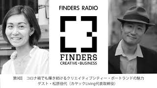 FINDERS RADIO 第9回 コロナ禍でも輝き続けるクリエイティブシティ・ポートランド ゲスト：松原佳代（カヤックLiving）