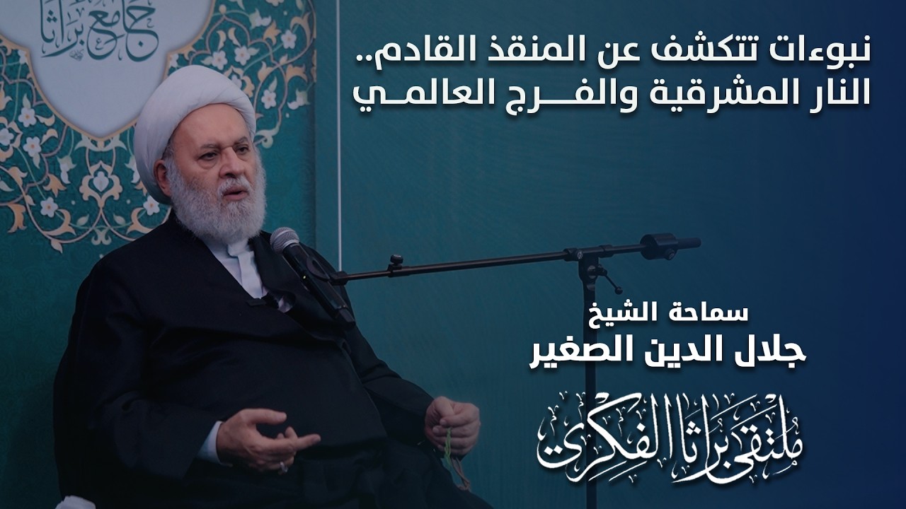 نبوءات تتكشف عن المنقذ القادم.. النار المشرقية والفرج العالمي