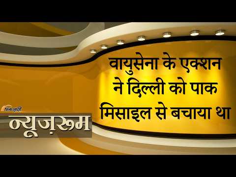 Prabhasakshi NewsRoom: Delhi में तबाही मचाने जा रही Pak मिसाइल को IAF ने हवा में ही नष्ट कर दिया था