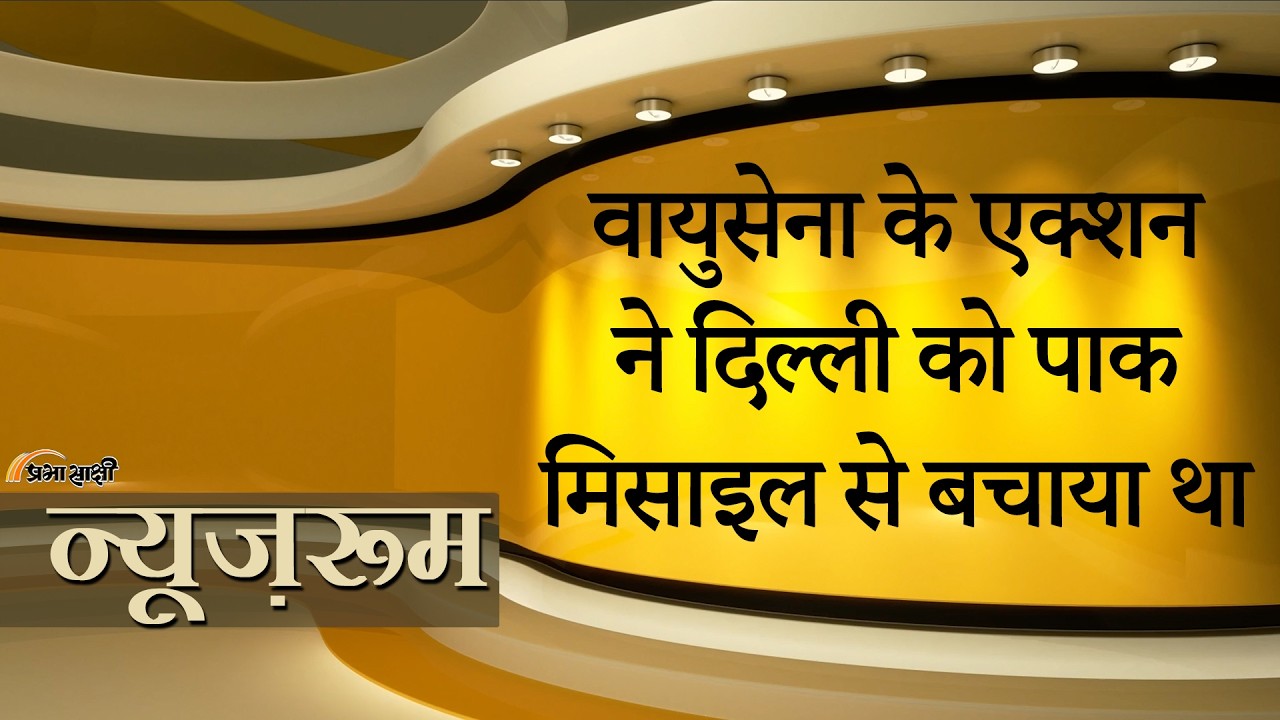 Prabhasakshi NewsRoom: Delhi में तबाही मचाने जा रही Pak मिसाइल को IAF ने हवा में ही नष्ट कर दिया था