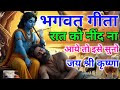 रात को नींद ना आये तो Best Geetasar By Krishna Bhagwatgeeta​ Geeta