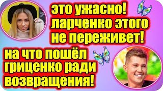 ДОМ 2 НОВОСТИ ♡ Раньше Эфира 26 марта 2019 (26.03.2019).