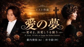 Download lagu 愛の夢〜『愛せよ、汝愛しうる限り』(リスト 曲/フライリヒラート 詩) 藪内俊弥(Br)|朴令鈴(Pf)〜ピアノ曲『愛の夢』の原曲は、この歌曲! mp3 Download lagu 愛の夢〜『愛せよ、汝愛しうる限り』(リスト 曲/フライリヒラート 詩) 藪内俊弥(Br)|朴令鈴(Pf)〜ピアノ曲『愛の夢』の原曲は、この歌曲! mp3