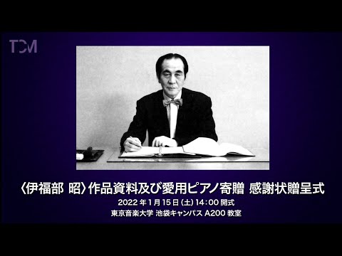 [TCM] 東京音楽大学 〈伊福部 昭〉作品資料及び愛用ピアノ寄贈　感謝状贈呈式