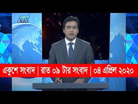 09 Pm News || রাত ০৯ টার সংবাদ || 04 April 2020 || ETV News