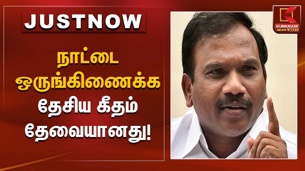 India Unity Statement | நாட்டை ஒருங்கிணைக்க தேசிய கீதம் தேவையானது! | Kumudam News