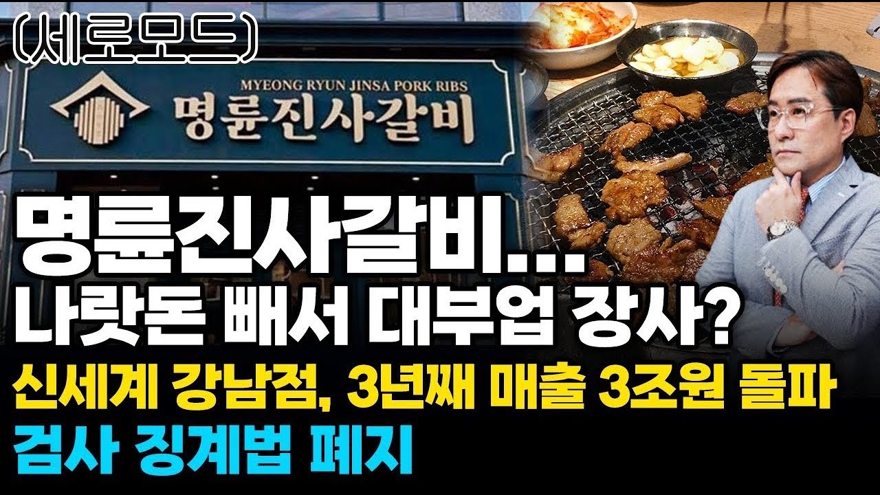 (경제한스푼)세로모드 명륜진사갈비, 나랏돈 빼서 대부업? / 신세계 강남점, 3년째 매출 3조원 돌파 / 검…