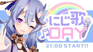 ＼ 　#にじ歌DAY 盛り上がっていくぞ～！　 ／