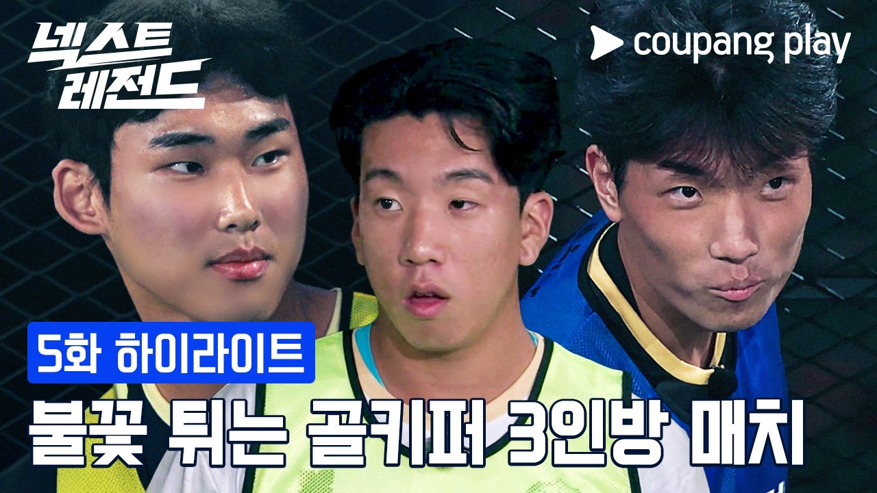 넥스트 레전드 | 골키퍼 매치 | 쿠팡플레이 | 쿠팡