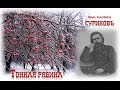 Что стоишь, качаясь, тонкая рябина... /Ryabina. Russian folk song 