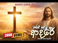මගේ පළමු ආදරේ Mage Palamu Adare 2025 New Sinhala Praise And Worship Song
