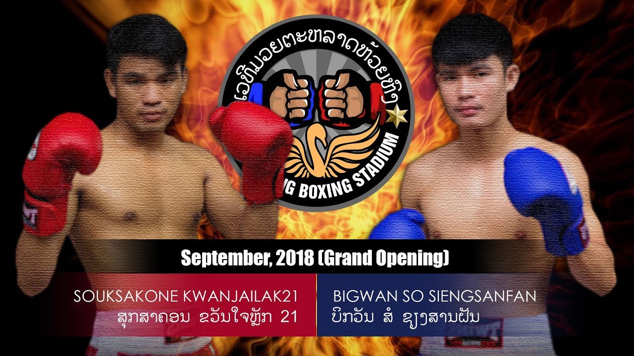 [180901 ຄຸ່ 6/6] ສຸກສາຄອນ ຂວັນໃຈຫລັກ 21 VS ບິກວັນ ສໍ ຊຽງສານຝັນ