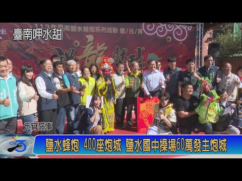 鹽水蜂炮2/24 400座炮城 鹽水國中操場60萬發主炮城