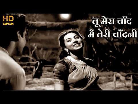 तू मेरा चाँद मैं तेरी चाँदनी Tu Mera Chand Mein Tere Chandini - HD वीडियो सोंग - श्याम, सुरैया