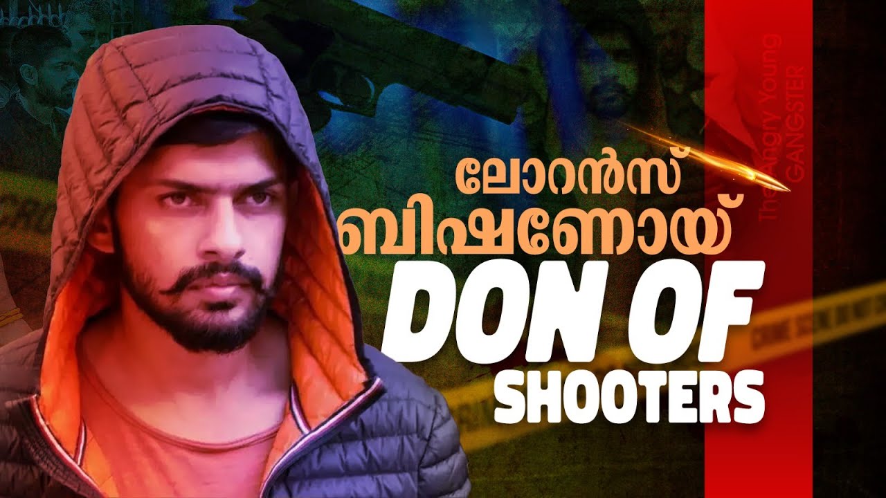 പോലീസുകാരന്റെ മകന്‍, നിയമം പഠിച്ചവന്‍ എങ്ങനെ ഗ്യാങ്‌സ്റ്ററായി? | Lawrence Bishnoi