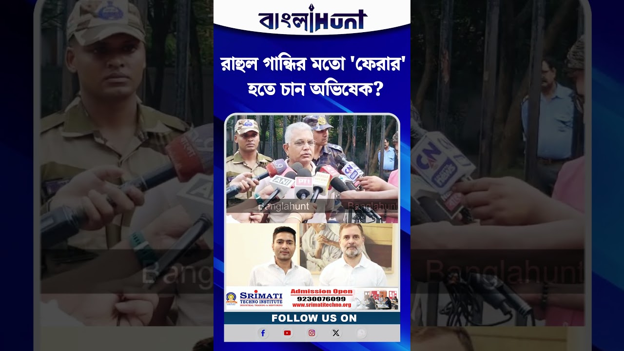 Rahul Gandhi-র মতো 'ফেরার' হতে চান Abhishek Banerjee? খোঁচা Dilip Ghosh এর