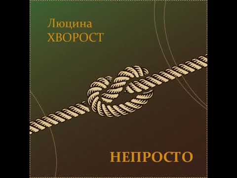 Люцина ХВОРОСТ - Непросто [AUDIO]