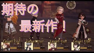 【BDBL】期待の最新RPG、リリース！でもはっきり感想いいます！【BRAVELY DEFAULT】