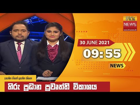 Hiru News 09.55 PM | 2021-06-30