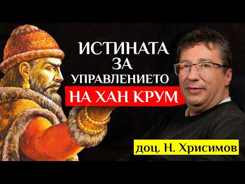 Хан Крум и РАЗГРОМЪТ на Византия - разговор с доц. Николай Хрисимов