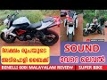 8ലക്ഷം രൂപയുടെ Bike 1st ഗിയറിൽ 140എത്തുമോ Benelli 